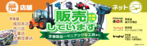 寄楽屋　工具買取　千葉