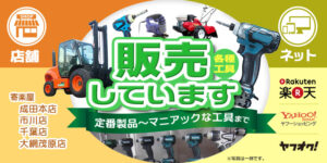 寄楽屋　工具買取　千葉