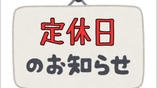 大網茂原店 2022年8月 定休日のお知らせ | 寄楽屋 大網茂原店 2022年8月 定休日のお知らせ | 寄楽屋