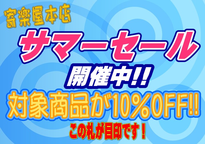 サマーセール開催中！！ | 寄楽屋