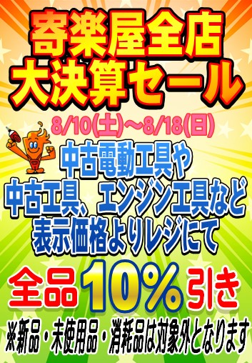 大決算セール開催！！ | 寄楽屋